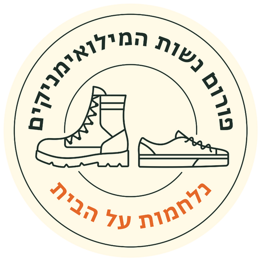 פורום נשות המילואימניקים